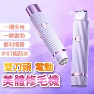 【CITY STAR】電動雙頭剃毛器私處修剪剃儀