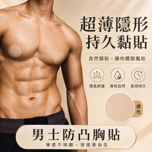 【CITY STAR】200片裝 男士超薄防磨胸貼 動態胸貼 可拆胸貼