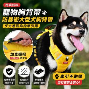 【CityStar】防暴衝反光寵物胸背帶 可調式胸背帶 ( M-XL )