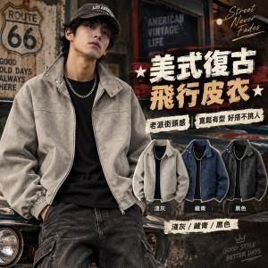 【CityStar】老派街頭美式外套 復古休閒翻領飛行夾克 男款皮衣
