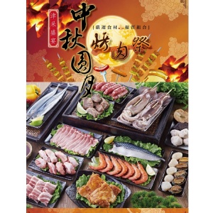 中秋烤肉禮盒-烤肉歡聚組 特價：$899