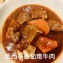 墨西哥番茄燉牛肉