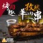烤肉趣孜然羊肉串-10串組