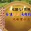 養生純鮮滴雞精~不加水長時間長火力~鈣質膠質豐富