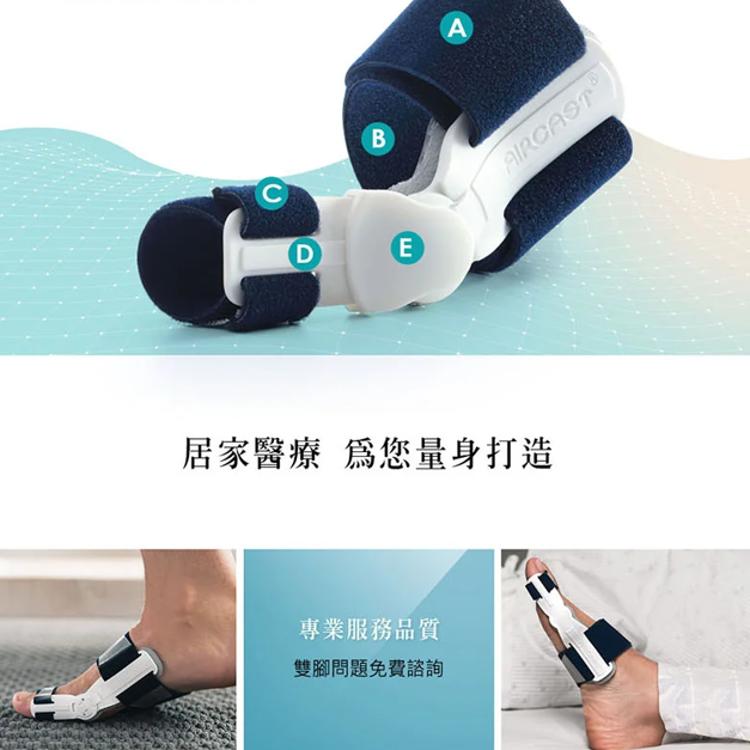 【美國AIRCAST 登卓歐】愛知妥 拇趾外翻矯正器 左右通用 拇趾外翻