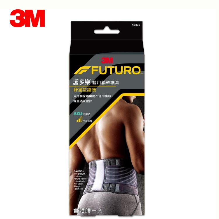 免運!【3M】FUTURO 護多樂 醫療級 黑色舒適型護腰 護具 46819 黑色舒適型護腰 (3入,每入816元)