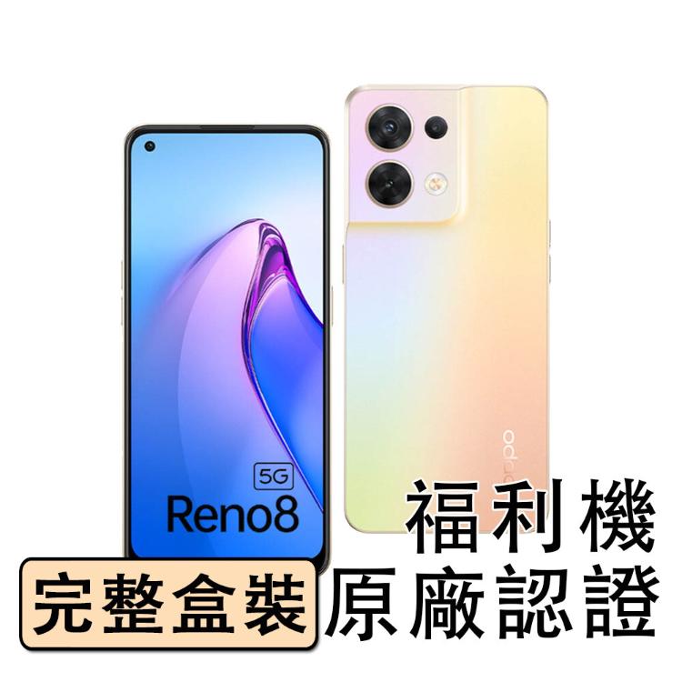 免運!【台版原廠福利品】OPPO Reno8 5G (12/256G)升級版 送手機支架玻貼 展示機 福利 256g