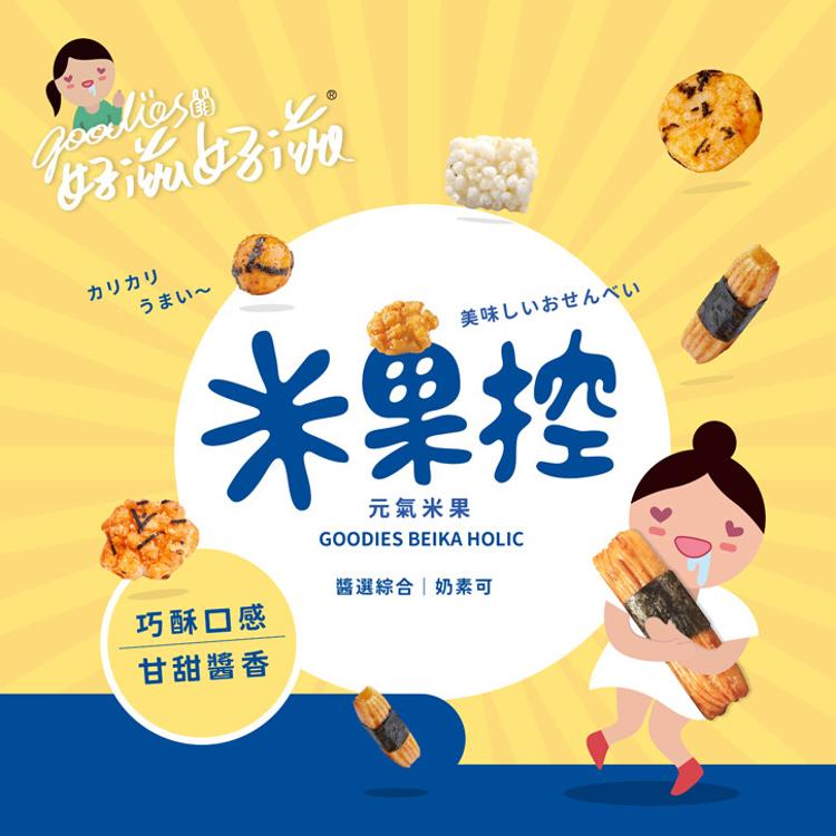 【琉宇醬選】好滋好滋元氣米果分享包