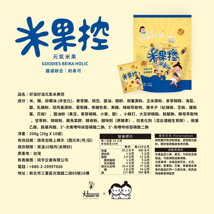 【琉宇醬選】好滋好滋元氣米果分享包