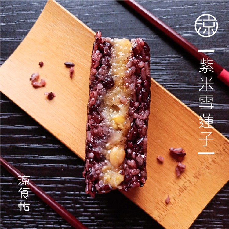 【涼食帖】紫米雪蓮子