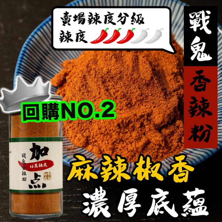 免運!【加一点】戰鬼香辣粉 無鹽 40g (9瓶,每瓶142.9元)