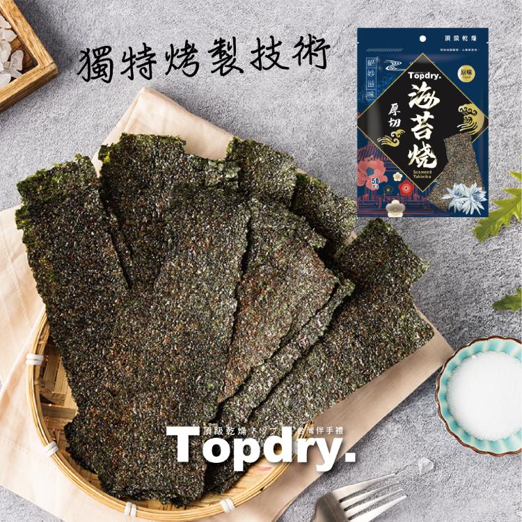 免運!【頂級乾燥 TOPDRY】 厚切海苔燒 原味(蜜汁)/川辣/椒鹽/梅子 50g/包 (4款任選)   50g/包 (6包,每包112.8元)