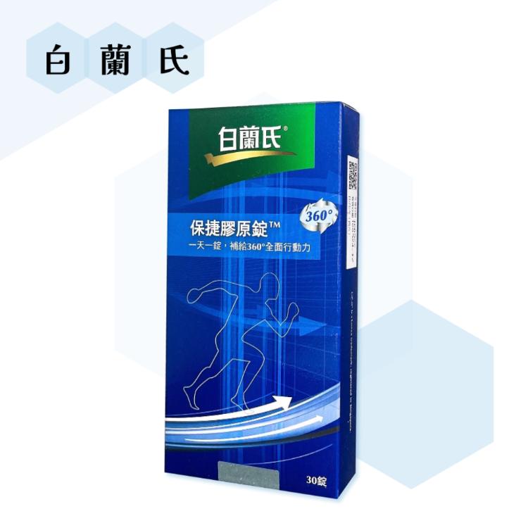 【白蘭氏 Brands】 保捷膠原錠 30錠/盒