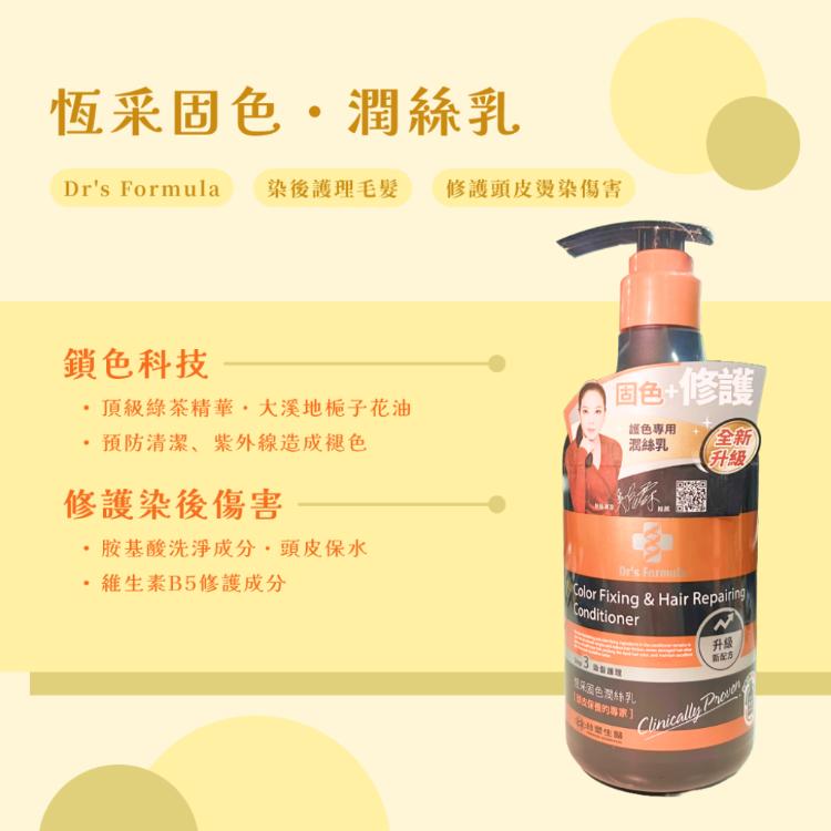 【台塑生醫】 Dr's Formula 恆采固色潤絲乳 升級版 530g/瓶