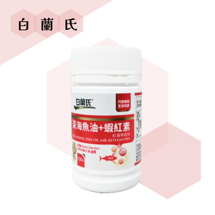 【白蘭氏 Brands】 深海魚油+蝦紅素 120錠/瓶
