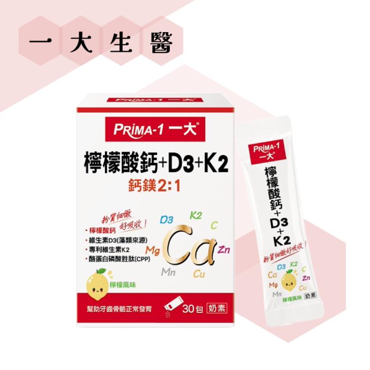 【PRiMA 一大生醫】 檸檬酸鈣+D3+K2 維生素D3 維生素K2 30包/盒