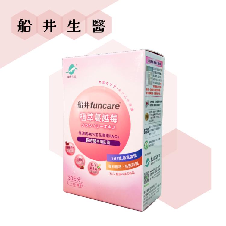 【船井生醫】 funcare 植萃蔓越莓 30顆/盒