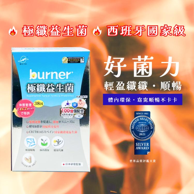 【船井生醫】 burner 倍熱 極纖益生菌 30顆/盒