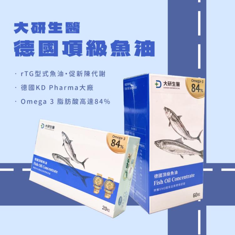 【大研生醫】 德國頂級魚油 omega3 60粒/盒