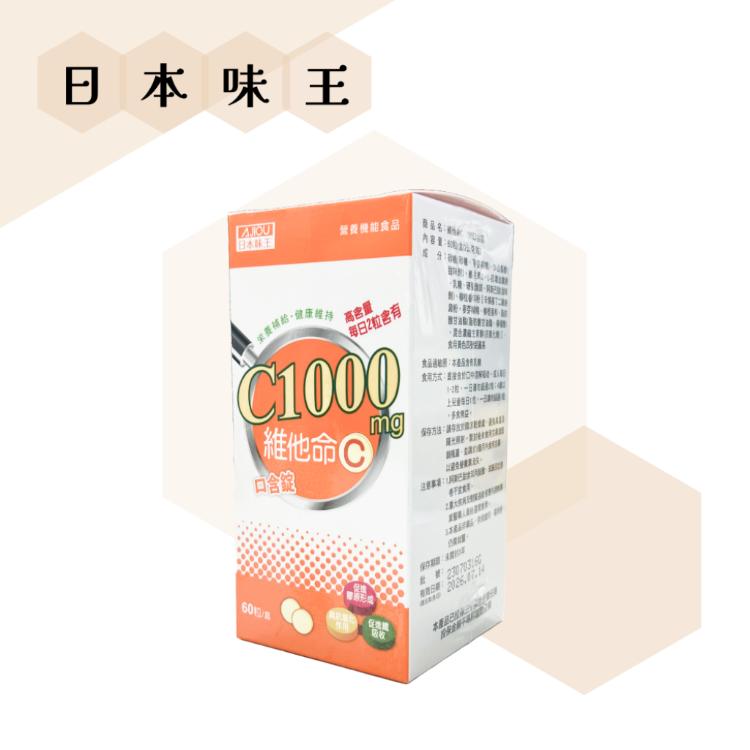 【日本味王 AJIOU】 維他命C 1000 口含錠 60粒/盒