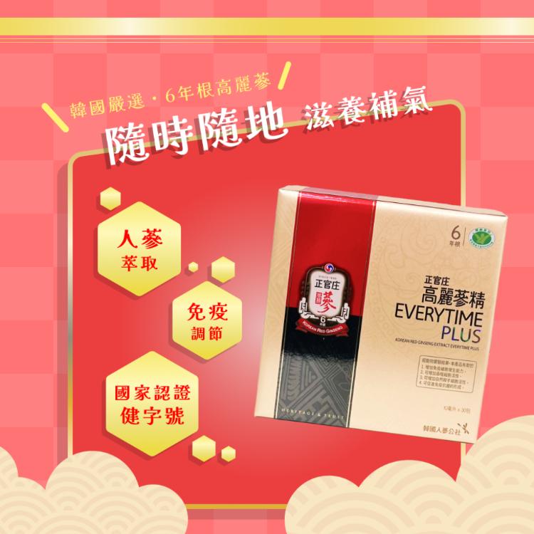 免運!【即期出清 -正官庄】 高麗蔘精 EVERYTIME PLUS 30包/盒（2024.11.29） 10ml/包；30包/盒 (4盒120包,每包54.6元)