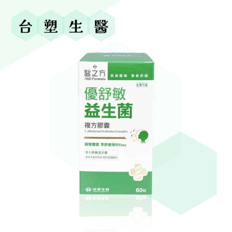 免運!【台塑生醫 】 醫之方 優舒敏益生菌複方膠囊 60粒/盒 500mg/粒；60粒/盒 (12盒720粒,每粒9.7元)