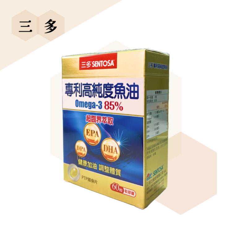 免運!【三多】1盒60粒  專利高純度魚油軟膠囊 60粒/盒 含85% omega-3 0.84g/粒； 60粒/盒