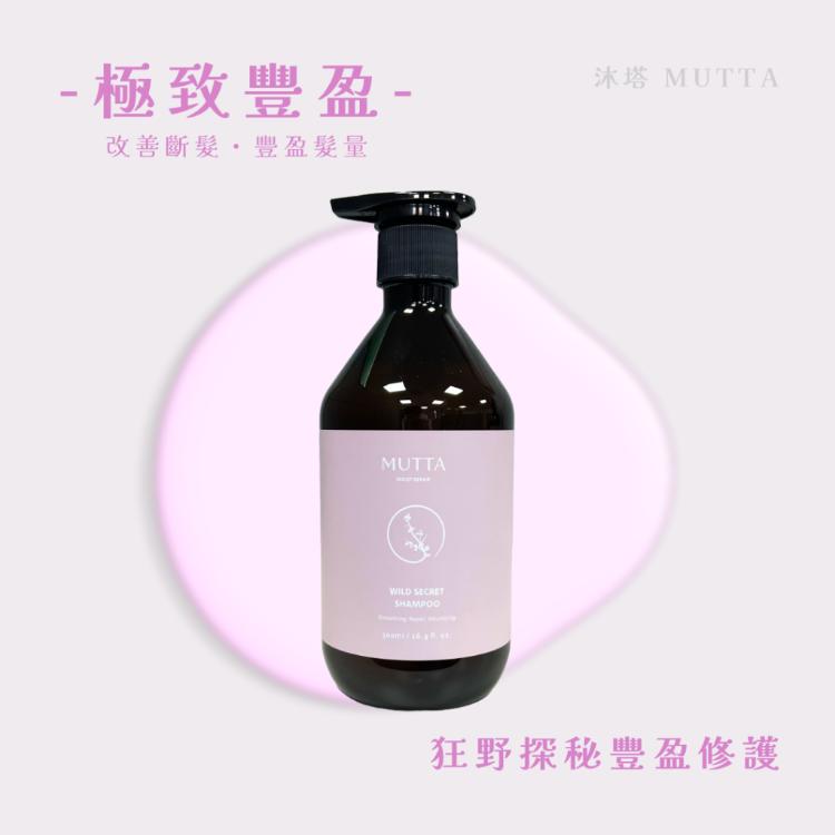 【沐塔 MUTTA】 豐盈修護洗髮精 / 純淨控油洗髮精 / 極潤亮澤潤髮乳 / 草本平衡潤髮乳