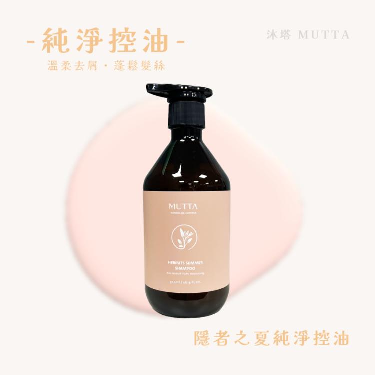 【沐塔 MUTTA】 豐盈修護洗髮精 / 純淨控油洗髮精 / 極潤亮澤潤髮乳 / 草本平衡潤髮乳