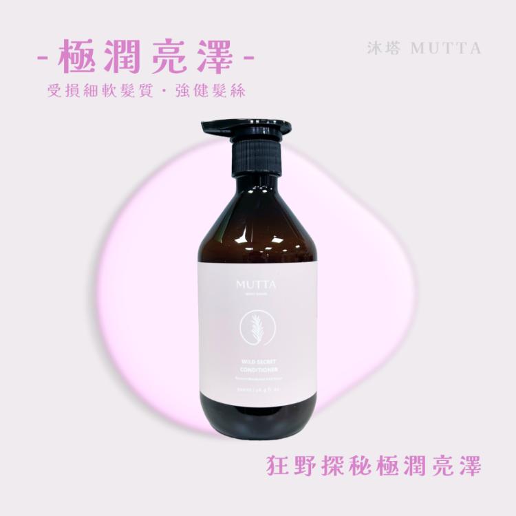【沐塔 MUTTA】 豐盈修護洗髮精 / 純淨控油洗髮精 / 極潤亮澤潤髮乳 / 草本平衡潤髮乳
