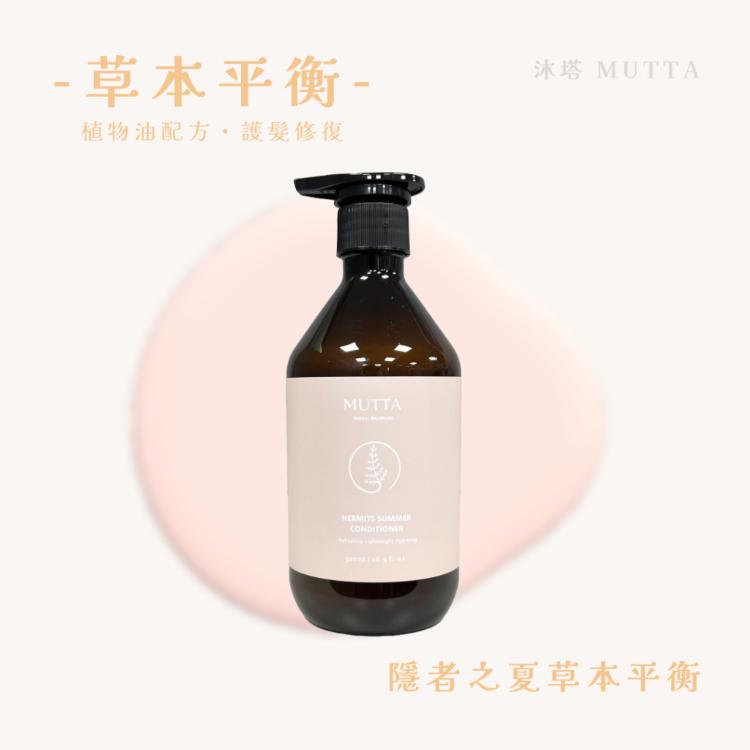 【沐塔 MUTTA】 豐盈修護洗髮精 / 純淨控油洗髮精 / 極潤亮澤潤髮乳 / 草本平衡潤髮乳