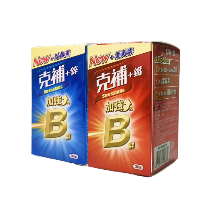【克補】 B群+鐵 / B群+鋅 加強錠 (添加葉黃素) 30錠/盒 (兩款任選)