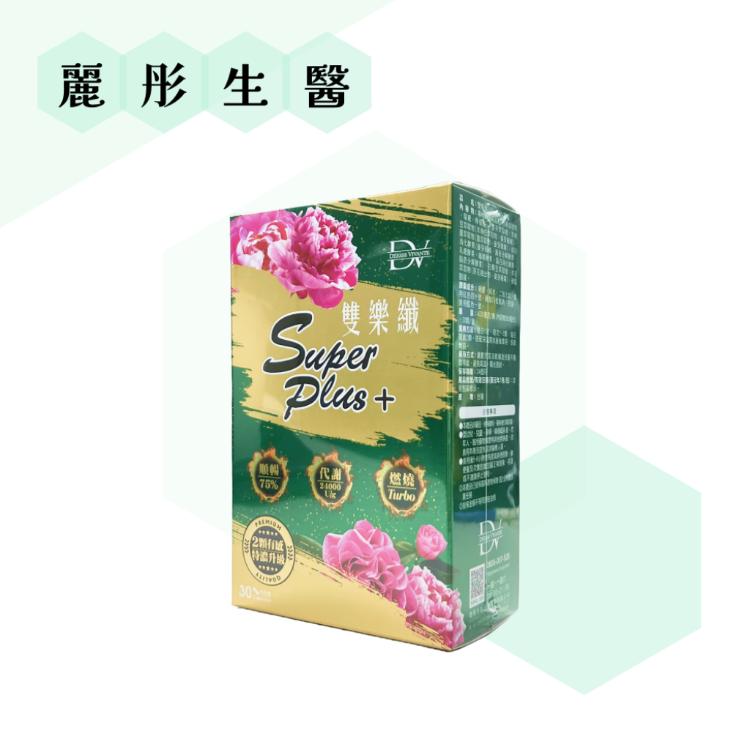 【DV 麗彤生醫】 雙樂纖 SuperPlus 30顆/盒