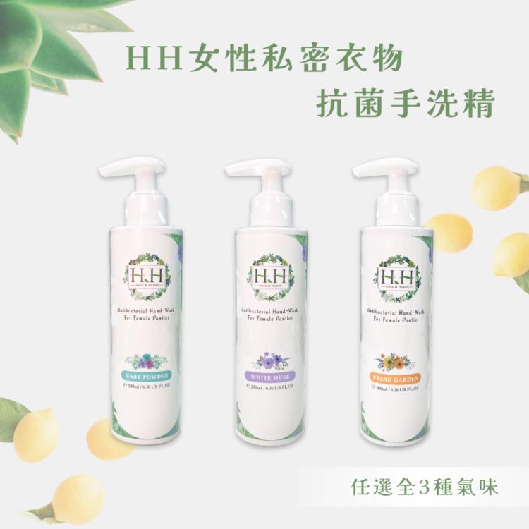 【HH 草本新淨界】 女性私密衣物抗菌手洗精 寶貝粉香/ 清新花園 / 白麝香 200ml/瓶