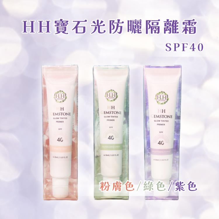 【HH 草本新淨界】 寶石光防曬隔離霜 SPF40 30ml/條