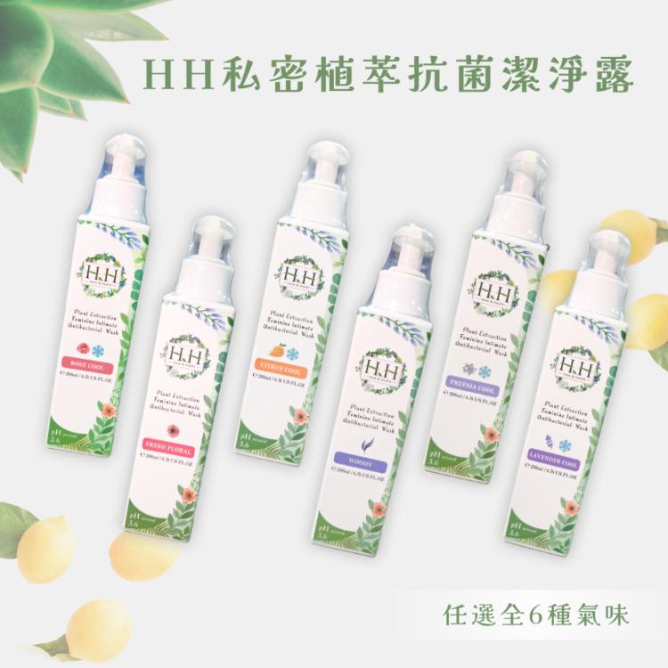 免運!【HH 草本新淨界】 私密植萃抗菌潔淨露 200ml/瓶 (6款任選) 200ml/瓶 (3瓶,每瓶409.5元)