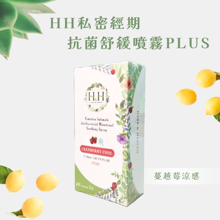 【HH 草本新淨界】 私密經期抗菌舒緩噴霧 PLUS (蔓越莓涼感) 30ml/瓶