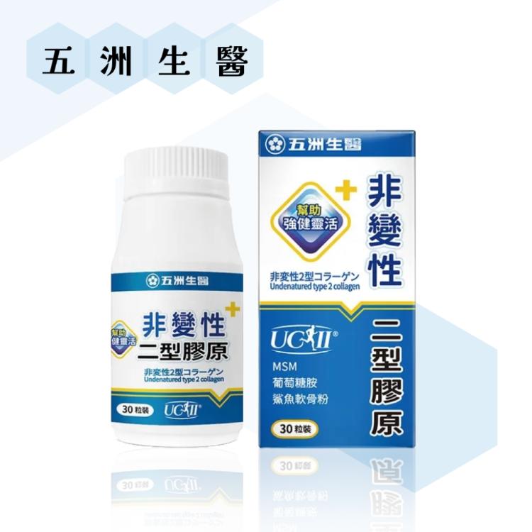 【五洲生醫】 非變性二型膠原蛋白膠囊 30粒/盒 王彩樺推薦