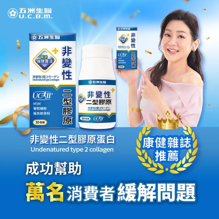 【五洲生醫】 非變性二型膠原蛋白膠囊 30粒/盒 王彩樺推薦