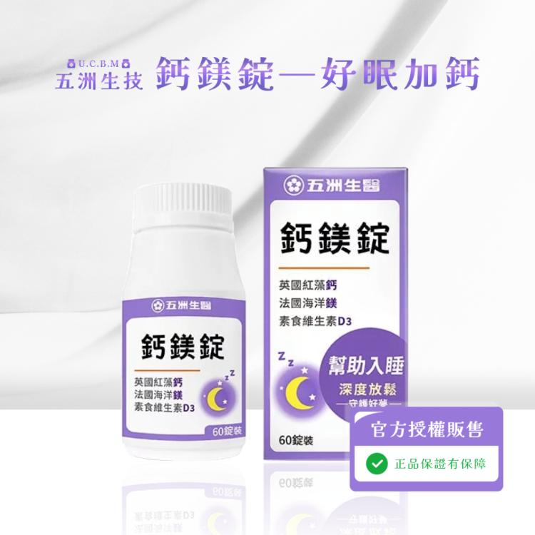 【五洲生醫】 鈣鎂錠 60粒/盒