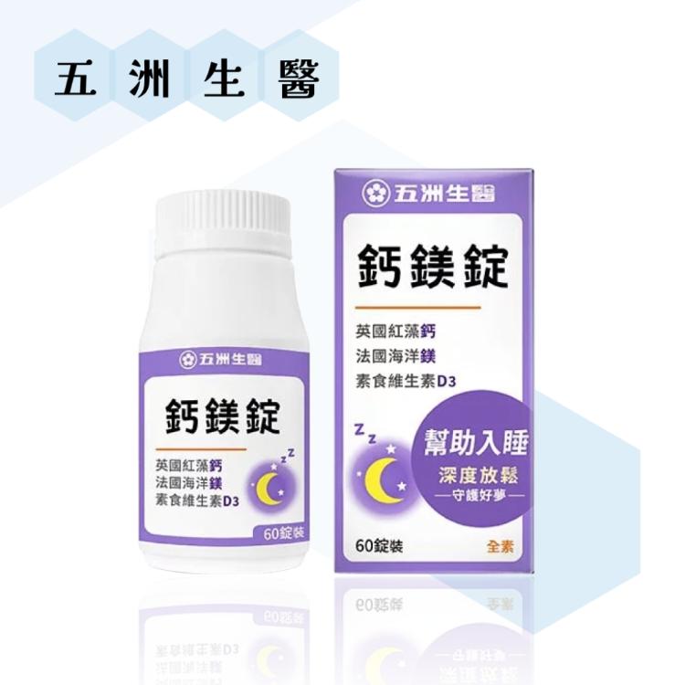 【五洲生醫】 鈣鎂錠 60粒/盒