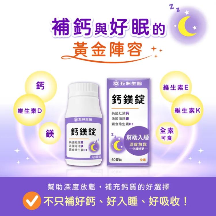 【五洲生醫】 鈣鎂錠 60粒/盒