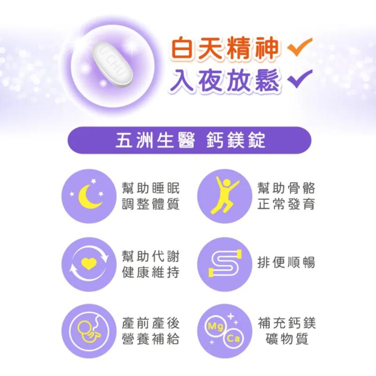 【五洲生醫】 鈣鎂錠 60粒/盒