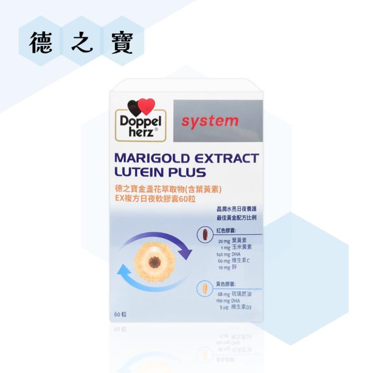 【德之寶 Doppelherz】 金盞花萃取物日夜複方膠囊 德國雙心 60粒/盒