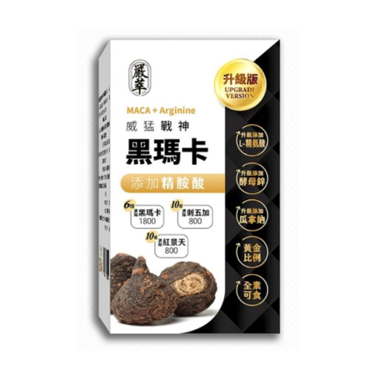 【嚴萃】威猛戰神黑瑪卡x精氨酸 30粒/盒