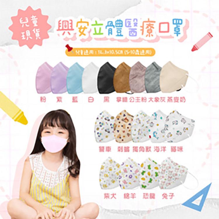芙樂🔥快速出貨🔥【興安】素色 3D立體醫用口罩｜幼幼｜中童｜兒童