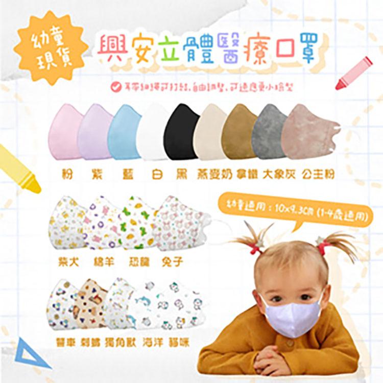 芙樂🔥快速出貨🔥【興安】〝花色〞 3D立體醫用口罩｜幼幼｜中童｜兒童