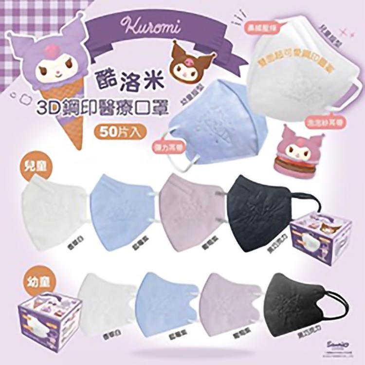 芙樂🔥快速出貨🔥【興安】正版授權 🍦酷洛米甜筒款🍦兒童｜幼童立體醫用口罩