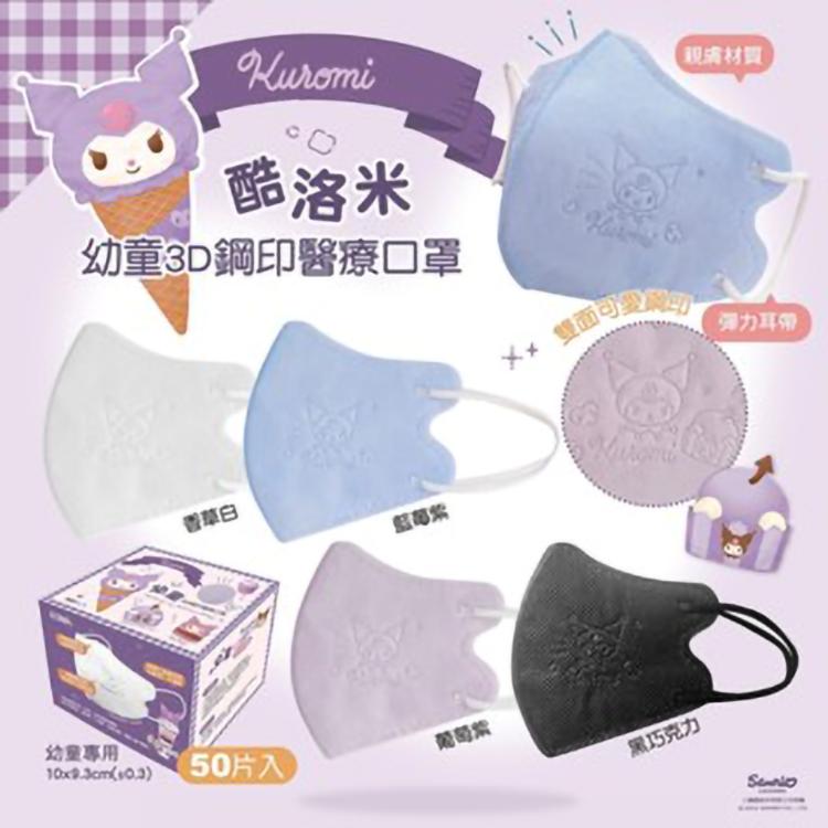 芙樂🔥快速出貨🔥【興安】正版授權 🍦酷洛米甜筒款🍦兒童｜幼童立體醫用口罩