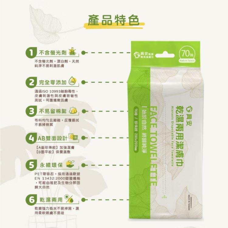 芙樂🔥快速出貨🔥【興安】乾濕兩用潔膚巾｜洗臉巾